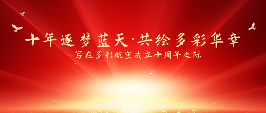 十年逐夢(mèng)藍(lán)天·共繪多彩華章—寫(xiě)在多彩航空成立十周年之際